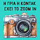 h gria h kodak exei to zoom in