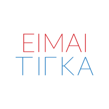 Eimai Tigka