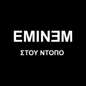 Eminem Stou Ntopo