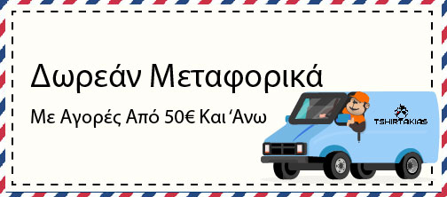 Δωρεάν μεταφορικά για παραγγελίες ανω των 50€